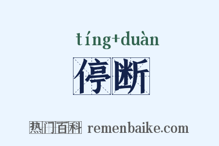 停断是什么意思的图片